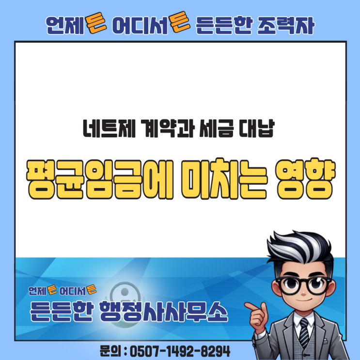  네트제 계약과 세금 대납: 평균임금·퇴직금 계산에 미치는 영향