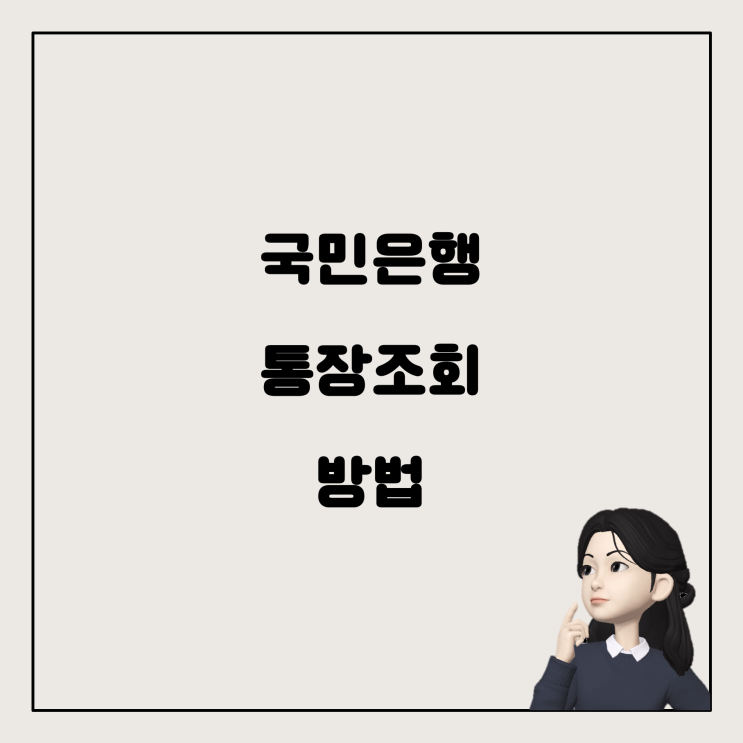  국민은행 통장 모바일로 조회하는 방법