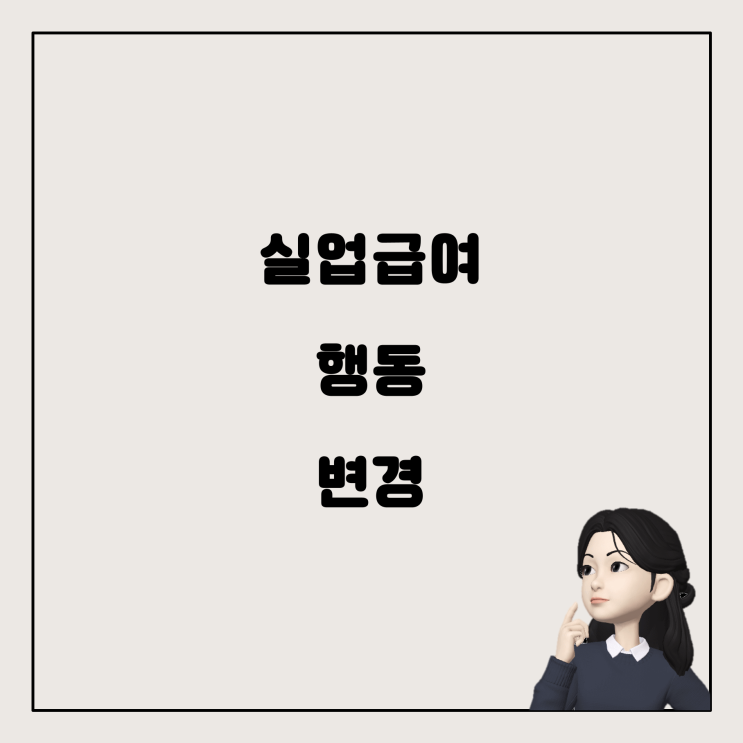  실업급여 신청 중 '다음 출석일까지 해야 할 행동' 변경 가능할까요?