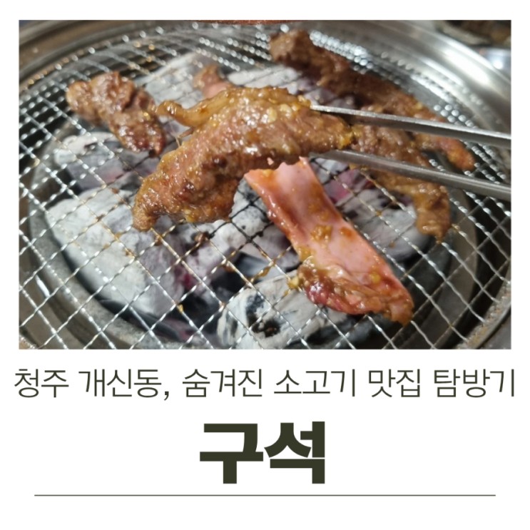  청주 개신동, 숨겨진 소고기 맛집 '구석' 탐방기