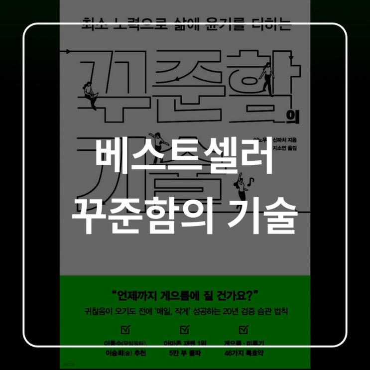  [독서] 자기계발 베스트셀러 꾸준함의 기술 리뷰 및 키워드 저장