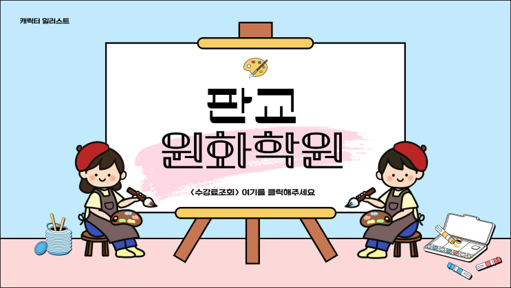  캐릭터 일러스트 그리기 도전! 판교원화학원에서 시작하기
