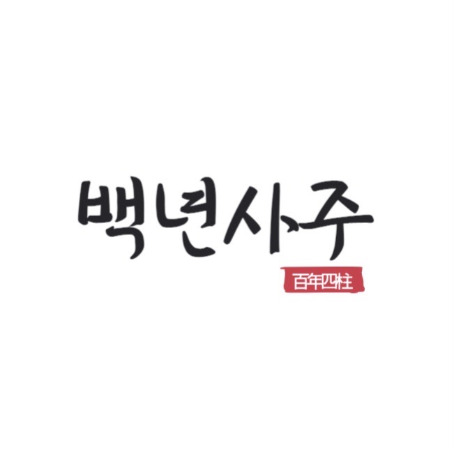  집에서 편하게 카톡사주 백년사주 받아본 솔직 후기