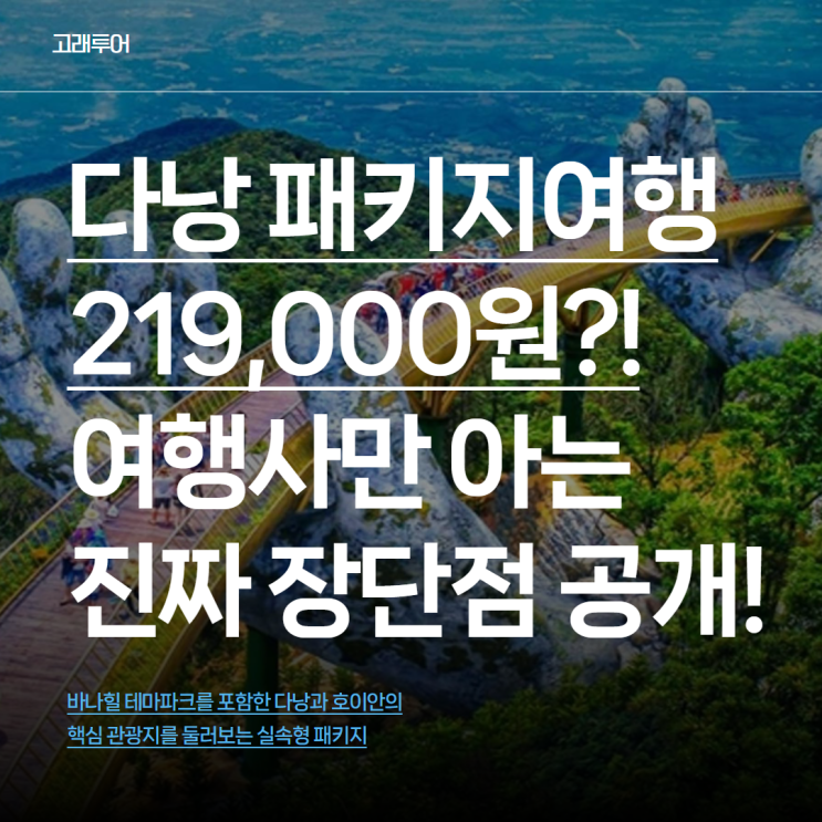  다낭 패키지여행 219,000원?! 여행사만 아는 진짜 장단점 공개!