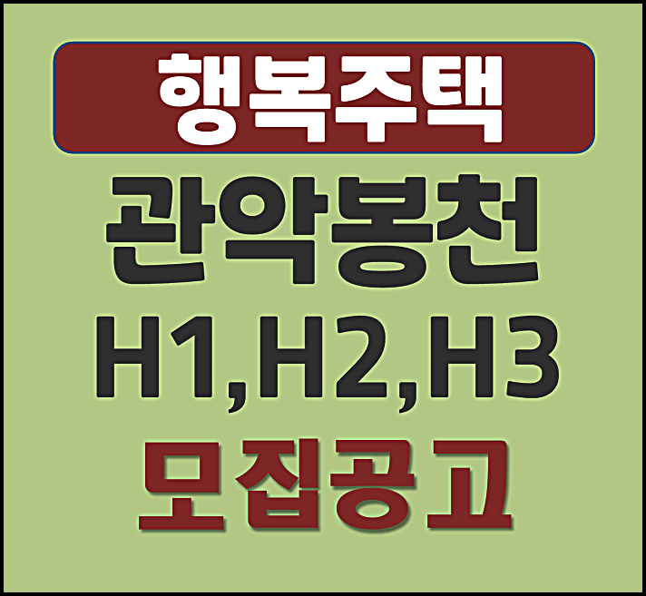  관악봉천 H1 H2 H3 블록 lh 행복주택 입주자격완화 모집공고