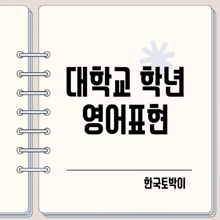  대학교 1학년 2학년 3학년 4학년 영어로