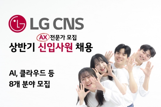  LG CNS, 신입사원 채용 시작…이달까지 서류 접수