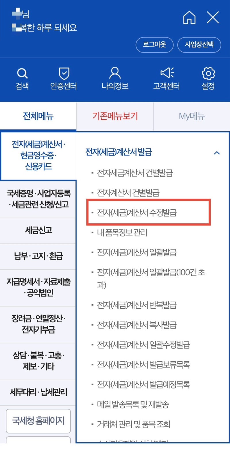 전자세금계산서 취소 수정 변경 발급 방법 (손택스 모바일 앱) 국세청 홈택스