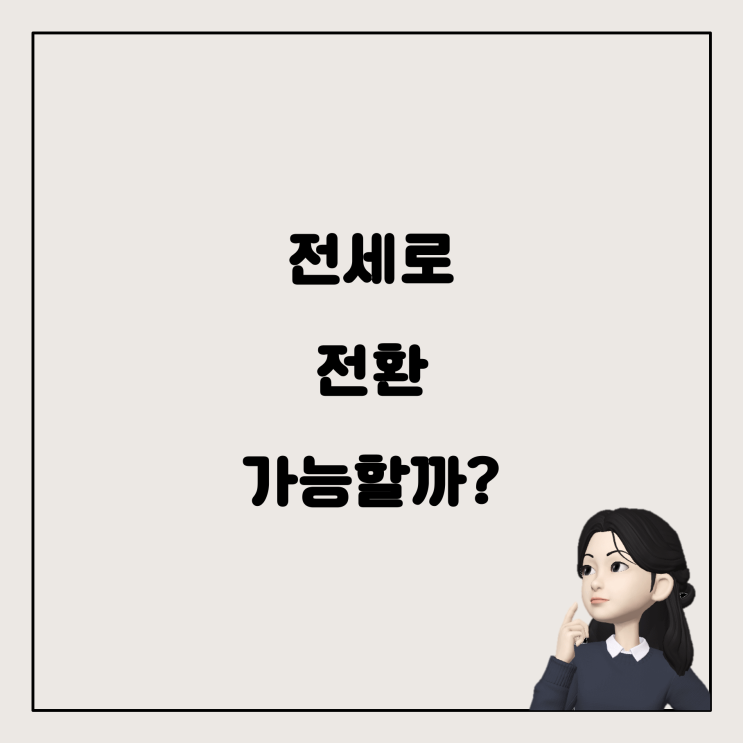  신생아 전세대출, 월세에서 전세로 전환 가능할까?