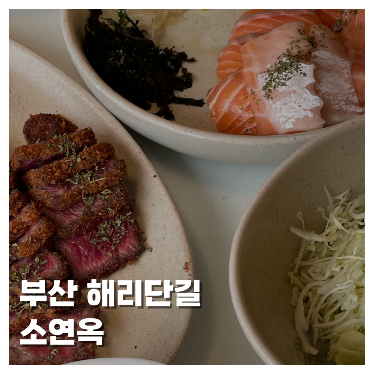  [FOOD]부산 해리단길 맛집 소연옥 규카츠 맛집 내돈내산 후기 리뷰 운영 시간 웨이팅 해리단길에서 규카츠 먹고 데이트 어때?