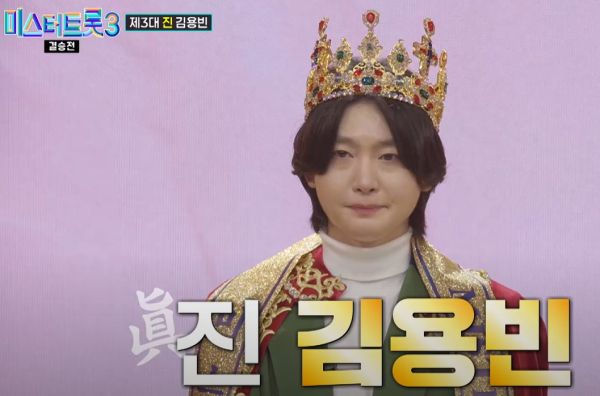 미스터트롯3 결승전, 김용빈 '眞' 등극… 국민 투표로 최종 우승