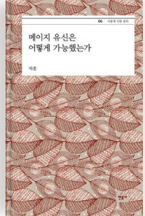 메이지 유신은 어떻게 가능했는가(박훈)