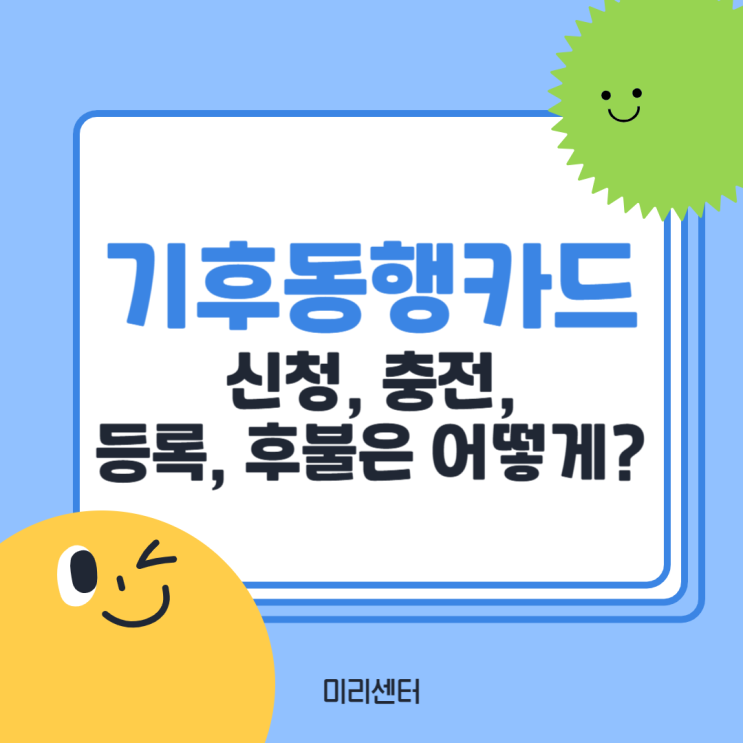 <b>기후동행카드</b> 신청, <b>충전</b>, 등록, 후불은 어떻게?
