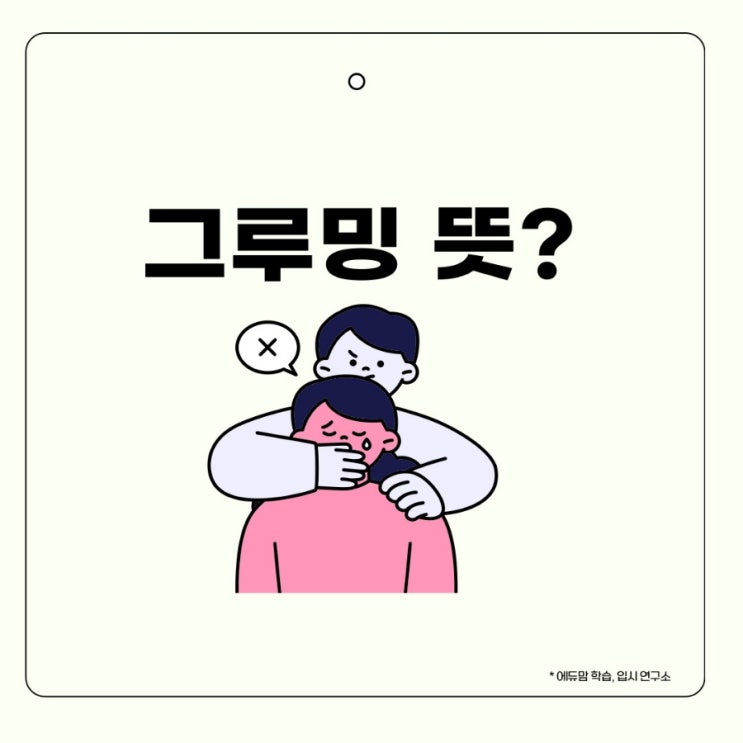 <b>그루밍 뜻</b>과 위험성은? 그루밍 성범죄란?