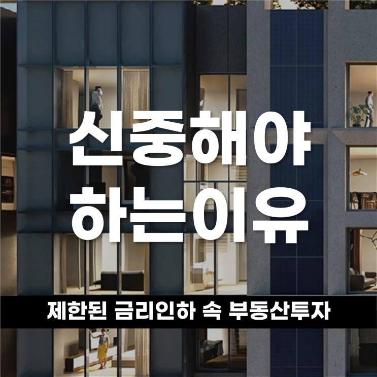  제한된 금리 인하 속 수익형 부동산 투자 신중해야 하는 이유