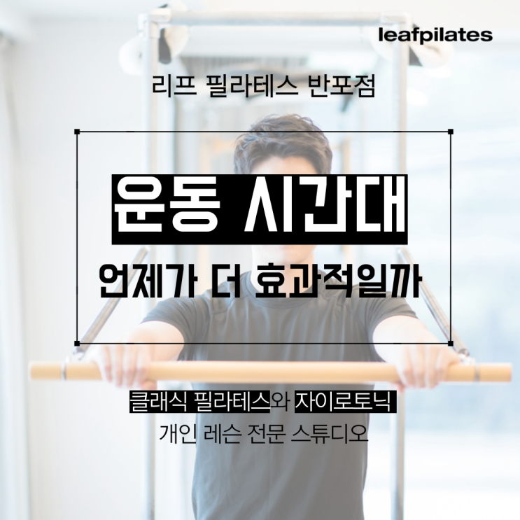  [서래마을 필라테스]운동은 언제하는게 좋을까요?/ 반포필라테스 리프