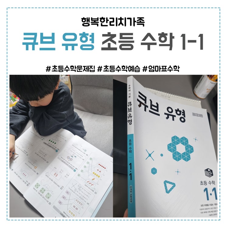  엄마표 초등 수학, 기본 부터 사고력까지 잡을 수 있는 큐브 유형, 최상위 수학 디딤돌 비교 후기 입니다.