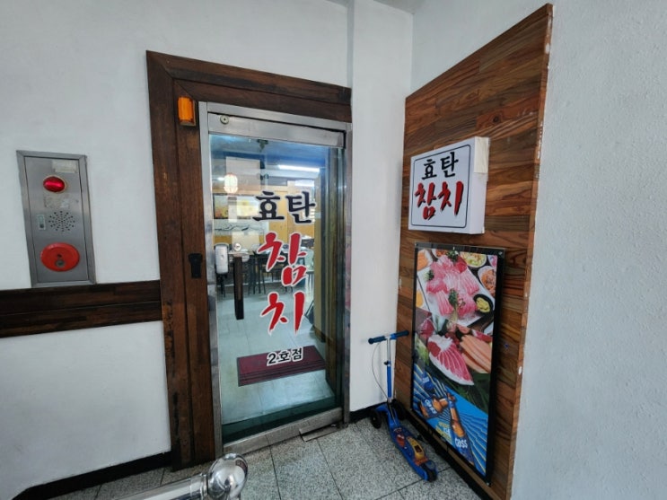  서울 잠실 참치 무한리필 효탄신참치 2호점