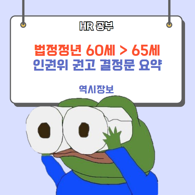  법정 정년 65세 권고 (인권위 결정문 요약, 정년 만나이 등)