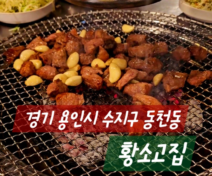  수지 동천동 황소고집 통갈매기살맛집 찐로컬맛집