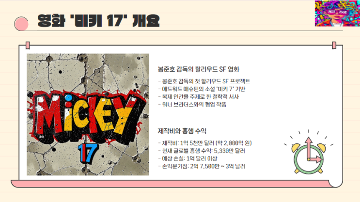 봉준호 신작 '<b>미키 17</b>' <b>흥행 실패</b>와 이유