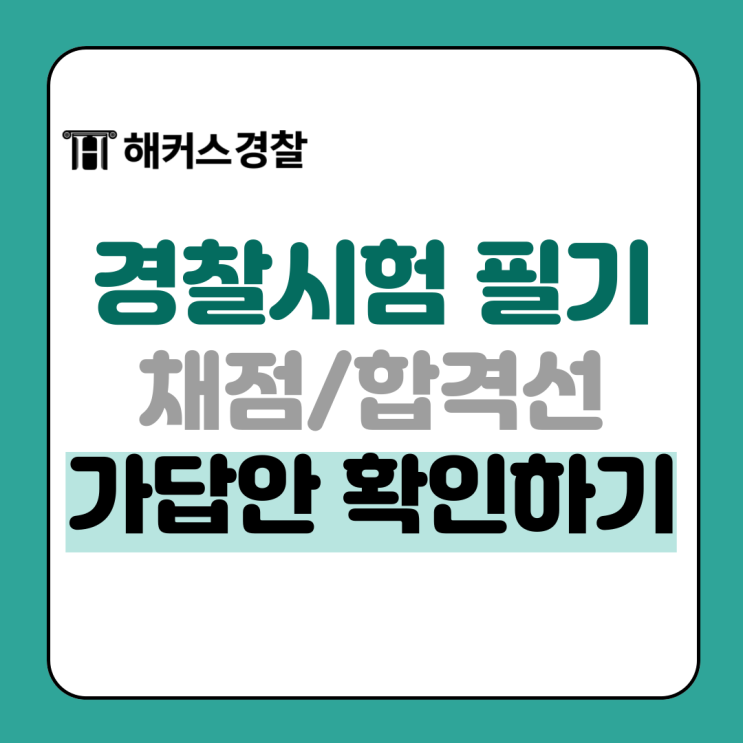 경찰시험 시간 종료! 가답안/채점/합격선 바로 확인하기(실시간) 경찰시험 시간 종료! 가답안/채점/합격선 바로 확인하기(실시간)