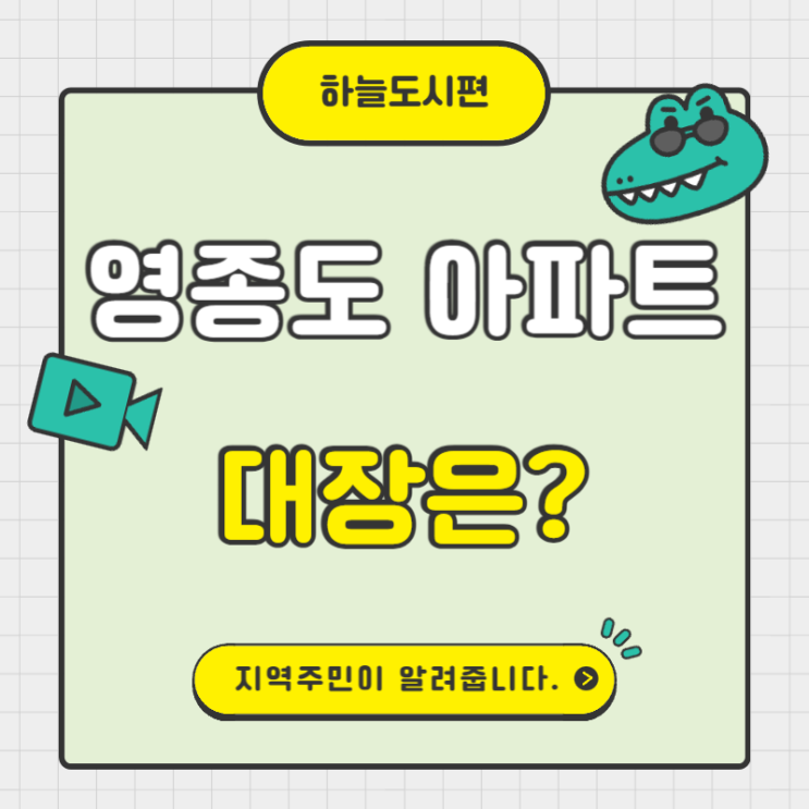  영종도 아파트, 대장은 어디인가?(하늘도시)
