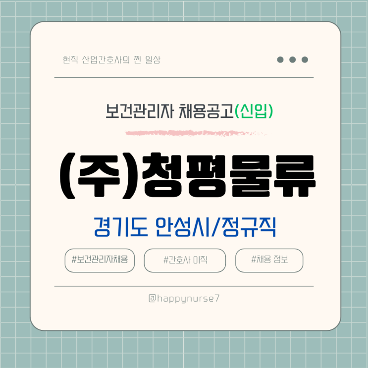 [정규직,신입] 청평물류주식회사 보건관리자 채용(간호사, 경기도 안성시 근무)