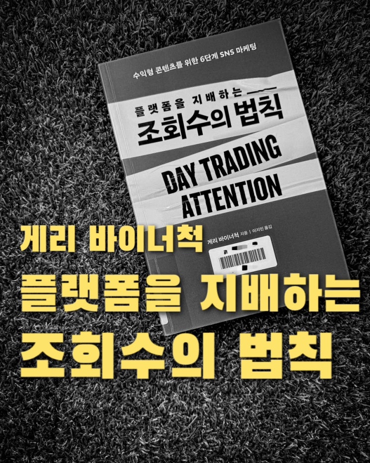  플랫폼을 지배하는 조회수의 법칙