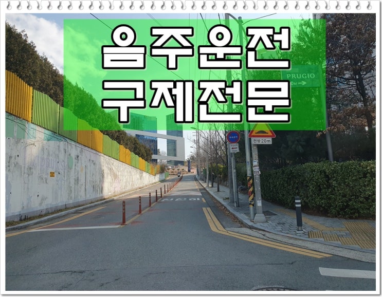  면허정지 두번 음주운전 결격기간 면허취소 처분 2년 벌금 및 구제 가능성