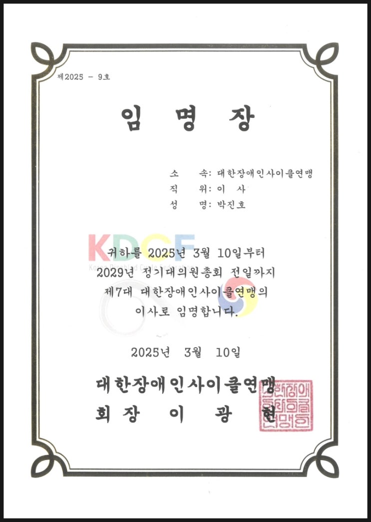  박진호 대표변호사 대한장애인사이클연맹 이사 임명