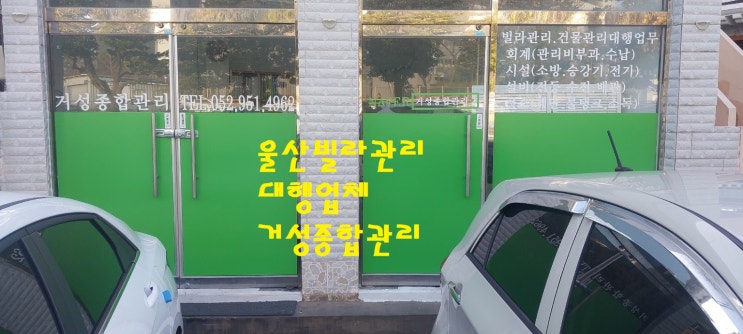  울산 빌라. 건물 관리 거성종합관리