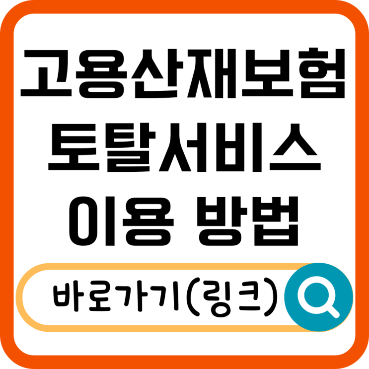  고용산재보험 토탈서비스 완전 정복! 사업주, 근로자 필독