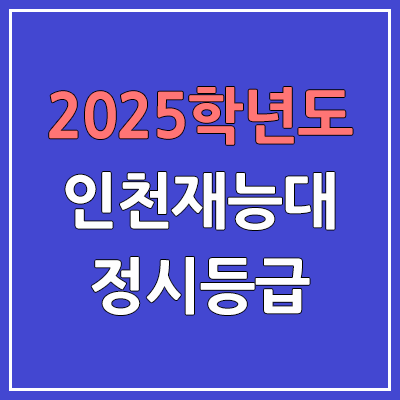 2025 인천재능대 정시등급, 예비번호 | 인천재능대학교 커트라인, 입결