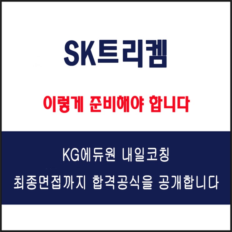  SK트리켐 채용 면접 컨설팅 학원, 모의 면접 예상 질문 및 유형별 준비 방법과 체크리스트, KG에듀원 내일코칭