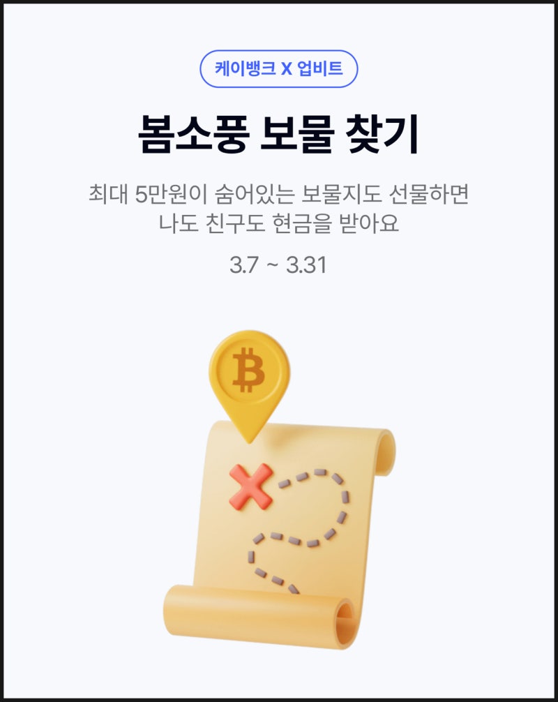 케이뱅크 보물찾기 이벤트 보물지도 비트코인 최대 1천만원 댓글 참여하세요! : 네이버 블로그