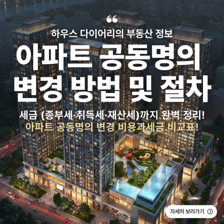  아파트 공동명의 변경 방법 및 절차, 세금 (종부세·취득세·재산세)까지 완벽 정리!