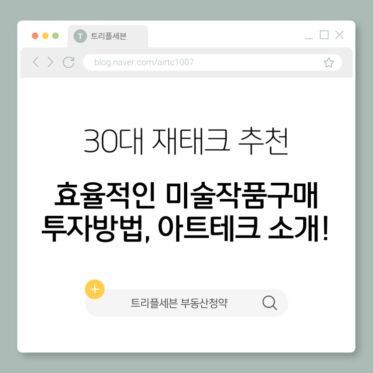  아트테크, 얼마나 믿을 수 있을까? 30대재테크를 위한 미술작품구매 투자방법