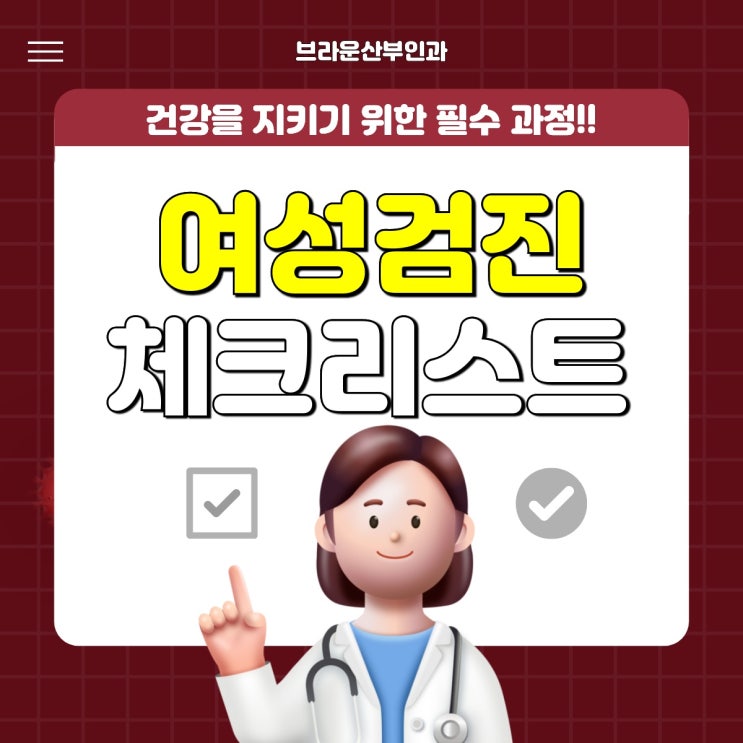  서울시청여의사산부인과 방문 전 체크리스트