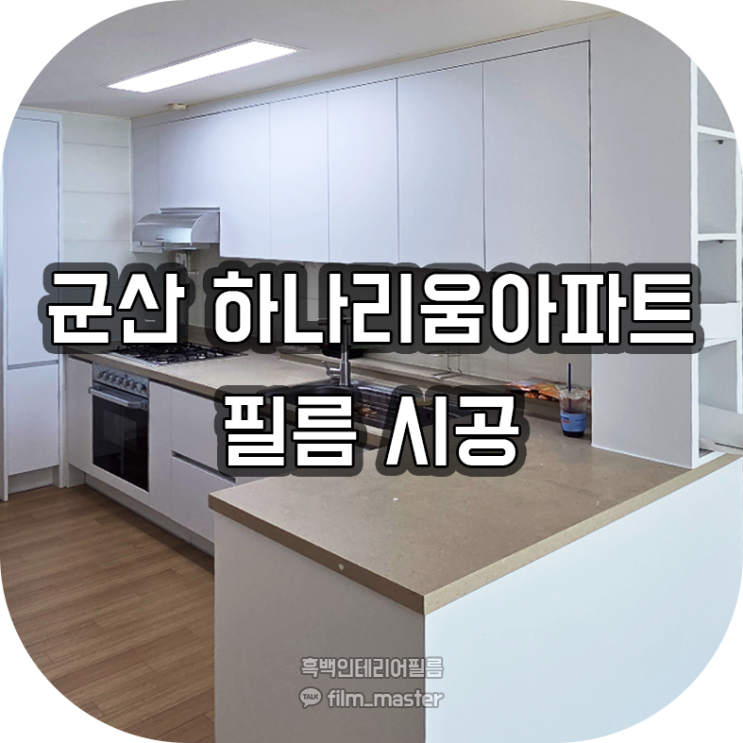  전주인테리어필름 | 군산 산북동 하나리움아파트 주방 필름 시공 (신발장,싱크대,냉장고장,주방장)