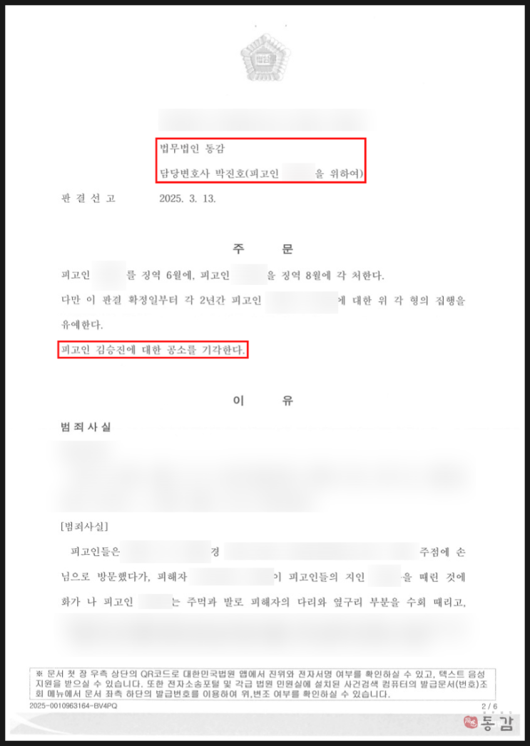  술집 시비 쌍방폭행 - 합의금 2,500만원 받고 공소 기각 승소사례