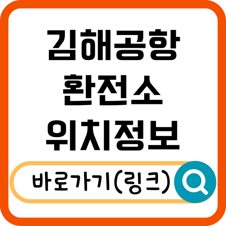 김해공항 환전소 위치 운영시간 총정리! 환전 꿀팁까지