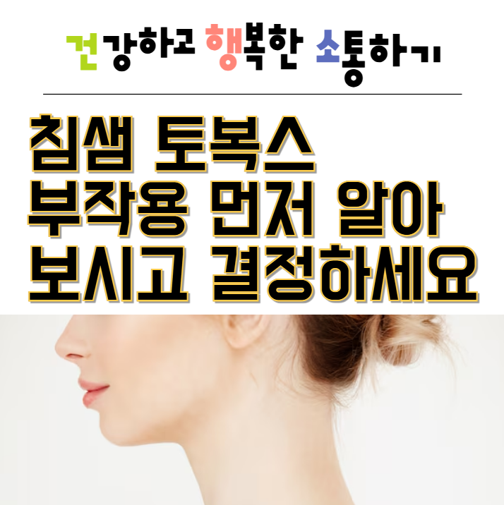  침샘 토복스 부작용 먼저 알아보시고 결정하세요