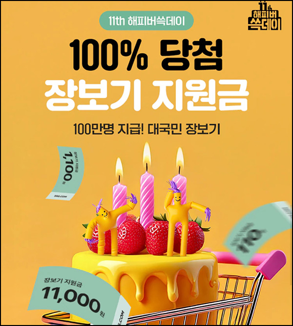 SSG닷컴 장보기 지원금 뽑기(110원~11,000원)즉당~03.20 SSG닷컴 장보기 지원금 뽑기(110원~11,000원)즉당~03.20