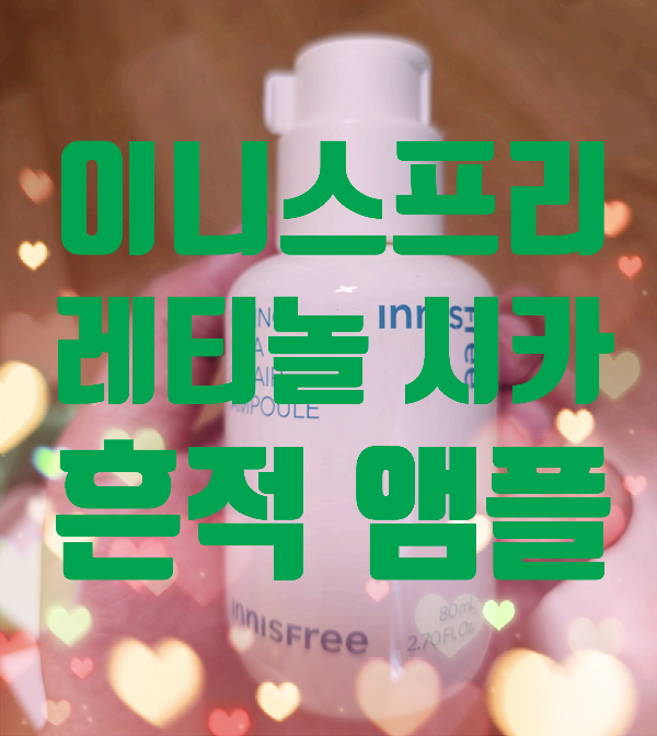  이니스프리 레티놀 시카 흔적 앰플 추천템 사용후기