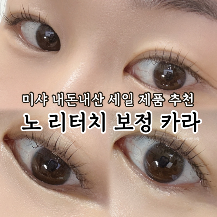  [미샤/MISSHA] 25주년 페스타 내돈내산 세일 추천 제품 : 노 리터치 보정 카라 블랙