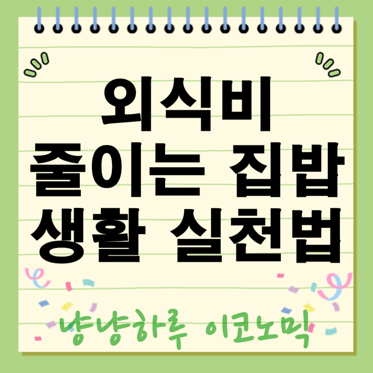 한달에 42만원 절약하는 법 외식비 확 줄이는 집밥 생활