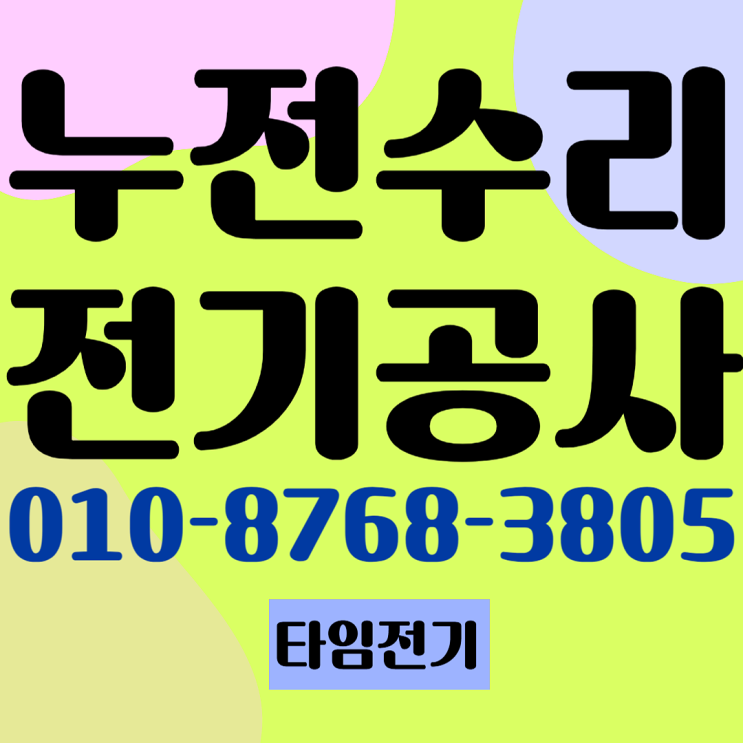 정릉동전기공사 성북구누전수리 콘센트차단기