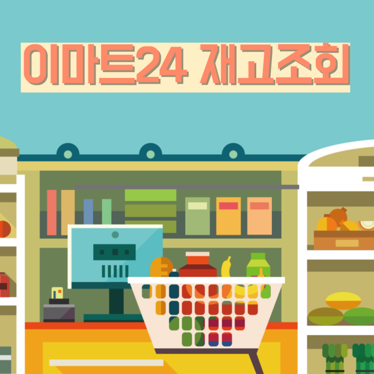  이마트24 재고조회 모바일 앱으로 간편하게 하는 방법