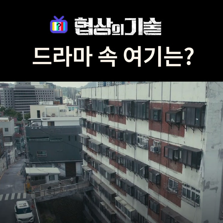 협상의 기술 촬영지_산인건설이 재건축하려는 충렬아파트는? 회현시민아파트